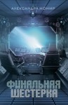 Монир Александра - Финальная шестерка