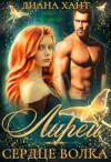 Хант Диана - Лирей. Сердце волка