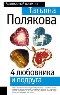 Полякова Татьяна - 4 любовника и подруга