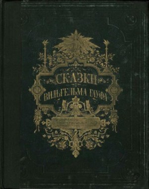 Гауф Вильгельм - Сказки Вильгельма Гауфа