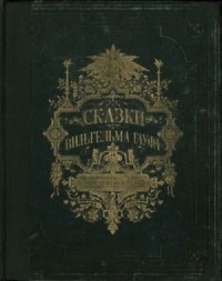 Сказки Вильгельма Гауфа