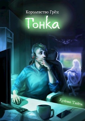 Тайга Кузьма - Королевство Грез: Гонка