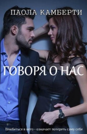Камберти Паола - Говоря о нас