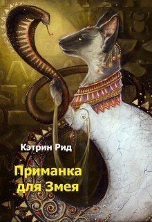 Рид Кэтрин - Приманка для Змея