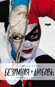 Харли Квинн. Безумная любовь