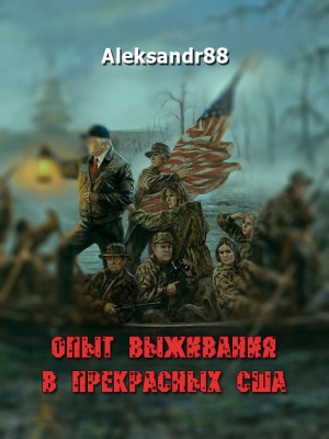 Aleksandr88 - Опыт выживания в прекрасных США