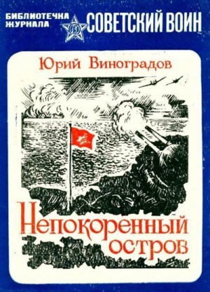 Виноградов Юрий - Непокоренный остров (Документальная повесть)