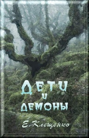 cкачать книгу Елена Клещенко Дети и демоны