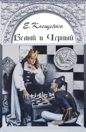 Клещенко Елена - Белый и Черный