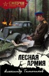 Тамоников Александр - Лесная армия