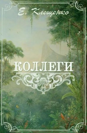 Клещенко Елена - Коллеги, или Приключения двух врачей и джентльменов на Антильских островах