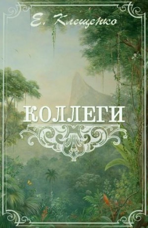 cкачать книгу Елена Клещенко Коллеги, или Приключения двух врачей и джентльменов на Антильских островах