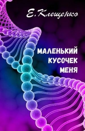 Клещенко Елена - Маленький кусочек меня