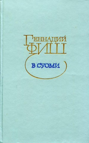 Фиш Геннадий - В Суоми