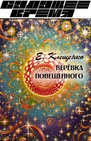 Клещенко Елена - Веревка повешенного