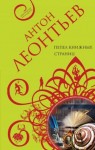 Леонтьев Антон - Пепел книжных страниц