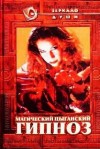 Барановский Виктор - Магический цыганский гипноз