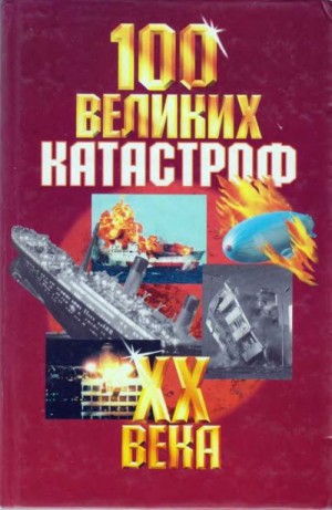 Кудрявцев А. - 100 великих катастроф XX века