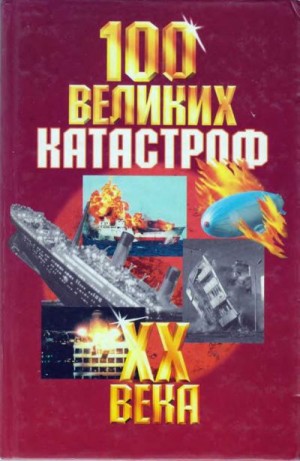 Кудрин Антон - 100 великих катастроф XX века