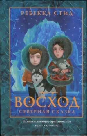 Стид Ребекка - Восход