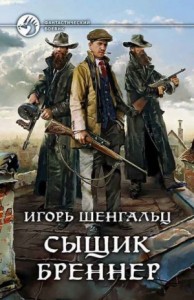 Сыщик Бреннер. Сборник. Книги 1-2