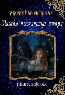 Заболотская Мария - Рыжая племянница лекаря. Книга 2