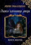 Заболотская Мария - Рыжая племянница лекаря. Книга 2