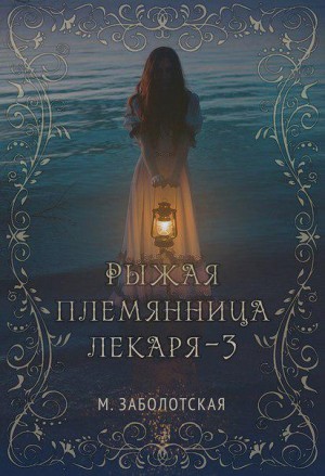Заболотская Мария - Рыжая племянница лекаря. Книга 3