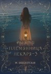 Заболотская Мария - Рыжая племянница лекаря. Книга 3