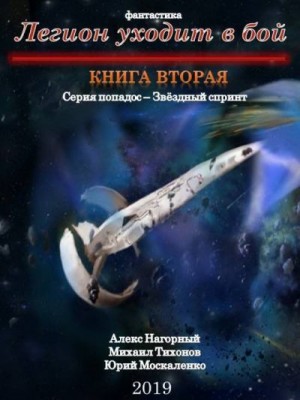 Москаленко Юрий, Нагорный Алекс, Тихонов Михаил - Легион уходит в бой