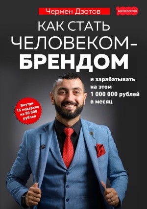 Дзотов Чермен - Как стать человеком-брендом и зарабатывать на этом 1 000 000 рублей в месяц