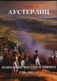Соколов Олег - Аустерлиц Наполеон, Россия и Европа. 1799-1805 гг