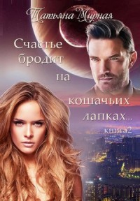 Счастье бродит на кошачьих лапках 2