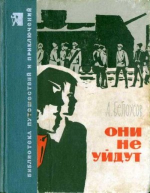 Белоусов Александр - Они не уйдут