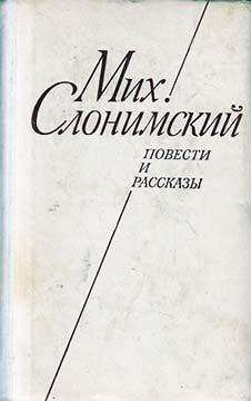 Слонимский Михаил - Повести и рассказы