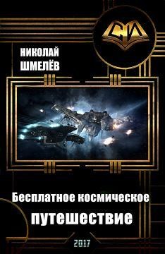 Шмелев Николай - Бесплатное космическое путешествие