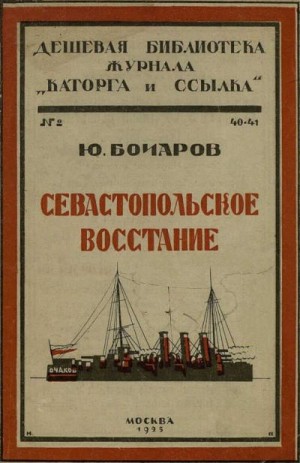 Бочаров Юрий - Севастопольское восстание