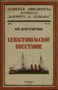 Севастопольское восстание