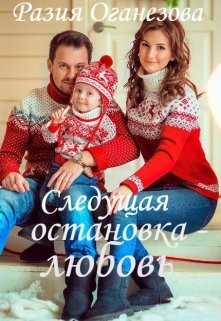 Оганезова Разия - Следующая остановка — Любовь...