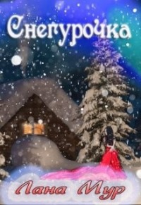 Снегурочка