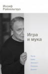 Райхельгауз Иосиф - Игра и мука