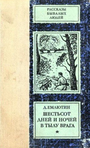 Емлютин Дмитрий - Шестьсот дней и ночей в тылу врага