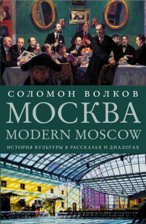 Волков Соломон - Москва / Modern Moscow. История культуры в рассказах и диалогах