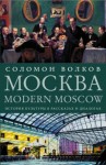 Волков Соломон - Москва / Modern Moscow. История культуры в рассказах и диалогах