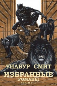 Уилбур Смит. Избранные романы. Книги 1-17