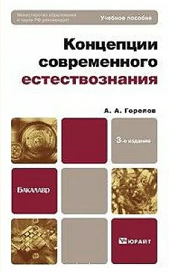 Горелов Анатолий - Концепции современного естествознания