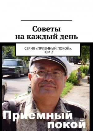 Бурлаков Геннадий - Советы на каждый день. Серия «Приемный покой». Том 2