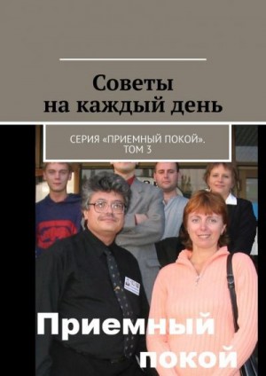 Бурлаков Геннадий - Советы на каждый день. Серия «Приемный покой». Том 3