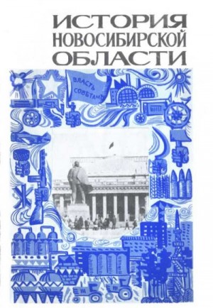 Борисов Б. - История Новосибирской области. Часть 2