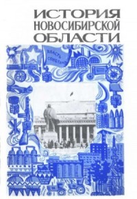 История Новосибирской области. Часть 2